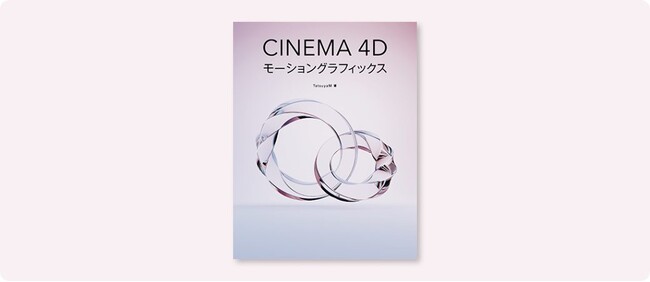 2000以上の作品をXで投稿するクリエイター・TatsuyaM氏による『Cinema 4Dモーショングラフィックス』6月下旬発売