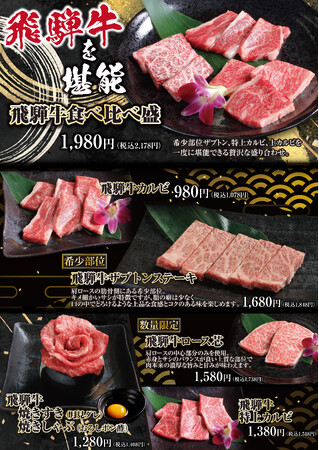 名古屋・和牛焼肉百名山で開催中！ 飛騨牛の旨みを食べ尽くす贅沢イベント「飛騨牛めぐり」 ～厳選部位をお値打ち価格で堪能～