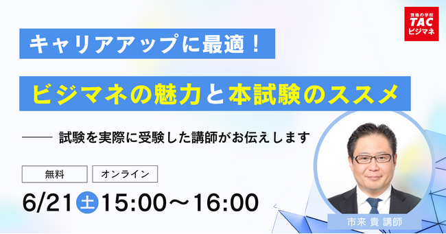 TACビジネスマネジャー検定試験(R)オンラインセミナー開催！ビジマネの魅力と本試験受験のススメをお話しします。