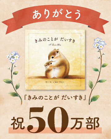 発売から3年で50万部突破！大切な人へ伝えたい言葉があふれるメッセージ絵本『きみのことが だいすき』