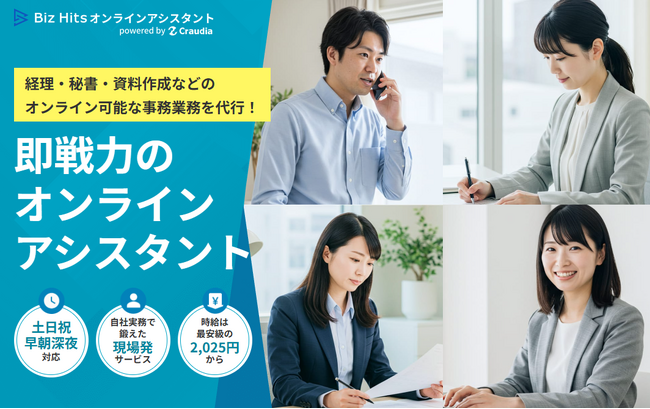 Biz Hitsオンラインアシスタント、サービスサイトを全面リニューアル｜導入事例や料金プランをより分かりやすく整理