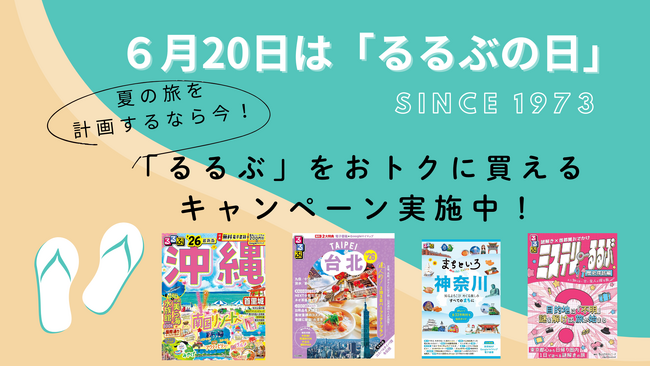 6月20日は「るるぶの日」　夏の旅を計画するなら今！「るるぶ」をオトクに買えるキャンペーンを実施中！