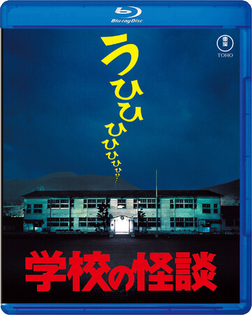 『学校の怪談』シリーズ4作品Blu-ray発売記念上映会&舞台挨拶決定!