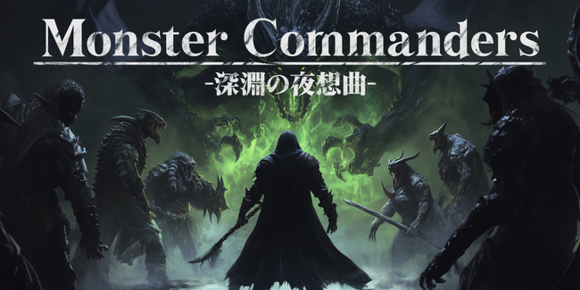 “言葉が戦術になる”革新作『モンスターコマンダーズ ‐深淵の夜想曲‐』ブラウザ型クラウドゲームプラットフォーム『TapFun』で本日公開！