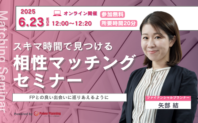 【6月23日（月） 12時】無料マネーセミナーサービス「アットセミナー」がスキマ時間で自分に合ったFPを見つけられるオンラインセミナーを開催！