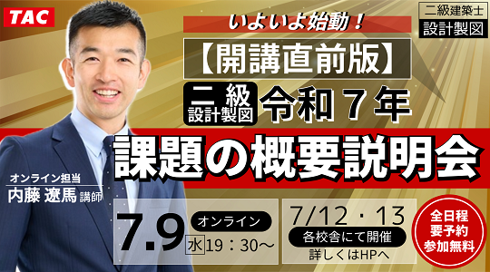 【TAC建築士】二級建築士(設計製図)いよいよ始動！【開講直前版】令和７年 課題の概要説明会