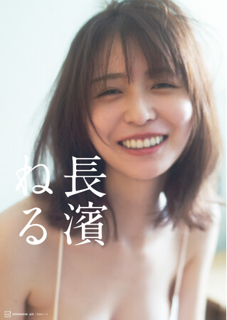長濱ねる、セカンド写真集のカバー写真とタイトルを解禁！「自分ってこんなふうに笑っていたんだな」