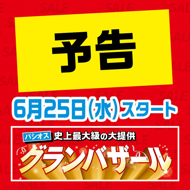 ファッションプラザ【パシオス】が6/25(水)より「グランバザール」をスタート！