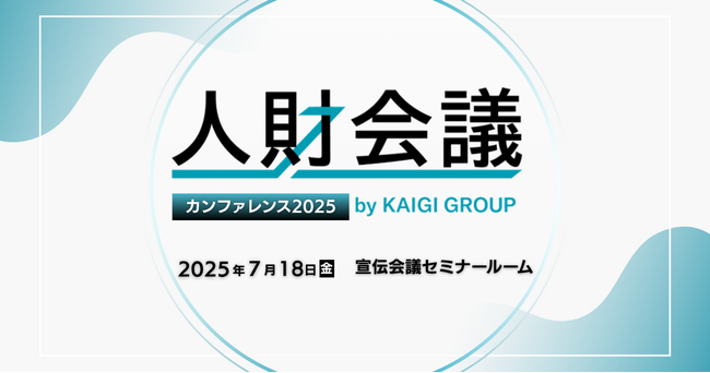 7月18日(金)表参道にて「人財会議カンファレンス2025」が開催決定!