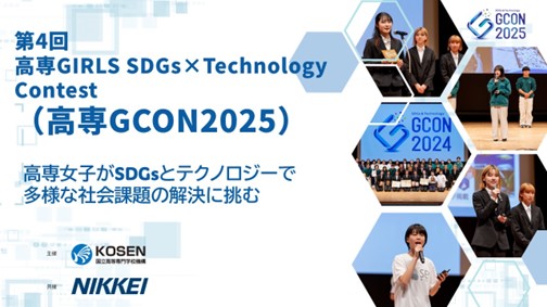 第４回 高専GIRLS SDGs × Technology Contest（高専GCON2025）を開催！