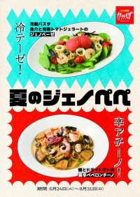 カジュアルイタリアン「カプリチョーザ」/「夏のジェノペペ」キャンペーン