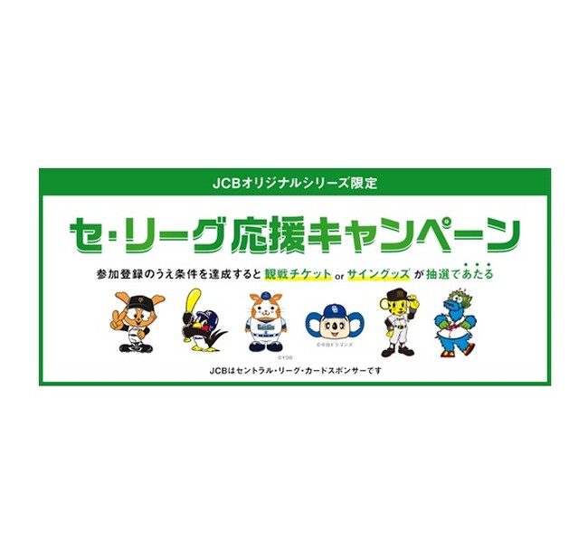 「JCBオリジナルシリーズ限定セ・リーグ応援キャンペーン」を6月16日(月)より実施