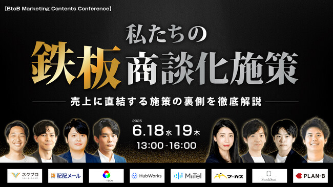 【弊社取締役が登壇致します】「私たちの鉄板商談化施策」売上に直結する施策の裏側を徹底解説！