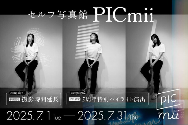 セルフ写真館「PICmii」新宿店限定！撮影時間5分延長＆魅力照らし出す幻想的な光のセルフフォトでいつもと違う自分を演出