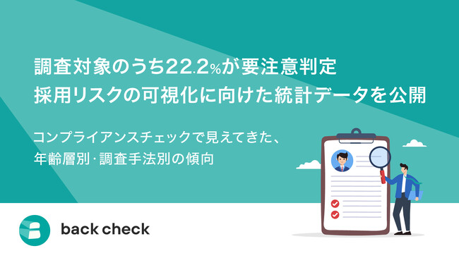 【back check】調査対象のうち22.2%が要注意判定　採用リスクの可視化に向けた統計データを公開