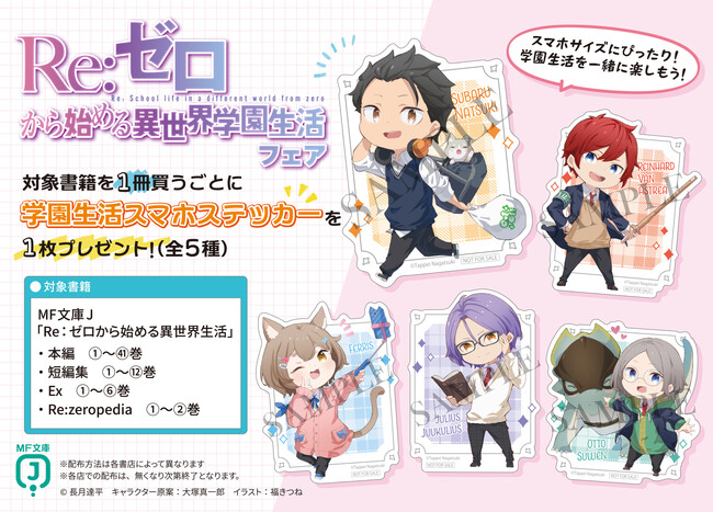 『Ｒｅ：ゼロから始める異世界生活』原作最新41巻6月25日発売！＆スマホステッカーがもらえる『Ｒｅ：ゼロから始める異世界学園生活フェア』開催！