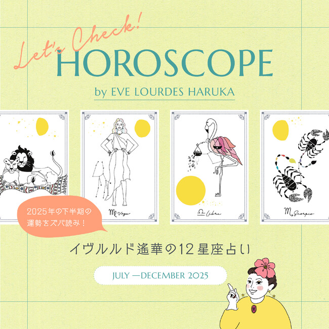 【ノジェス】2025年下半期12星座占い by EVE LOURDES HARUKA