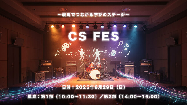 【6月29日開催】福岡・C&S学院で“個性と創造”が響き合う表現フェス「CS FES」