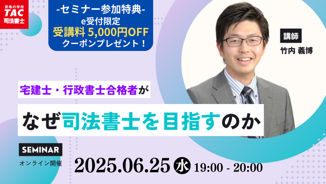 【TAC司法書士講座】オンラインセミナー「宅建士・行政書士合格者がなぜ司法書士を目指すのか？」開催のお知らせ