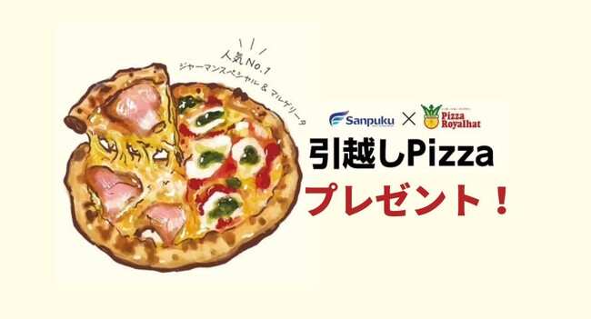三福綜合不動産の賃貸契約で“引越しPizza”をプレゼント｜ピザ・ロイヤルハットとコラボした地域応援キャンペーンを開始