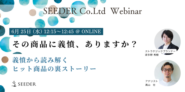 【6/25(水) 12:15～】ヒット商品を“義憤”から読み解くオンラインセミナー「その商品に義憤、ありますか？」