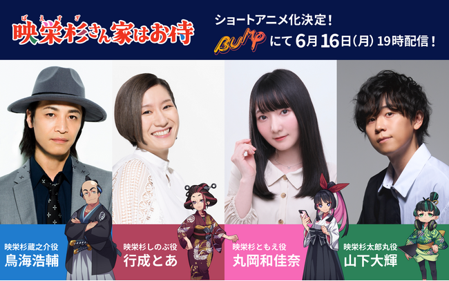 鳥海浩輔・行成とあ・丸岡和佳奈・山下大輝 話題の声優たちを起用！松竹×TapNovel『映栄杉さん家はお侍』ショートアニメ化「BUMP」独占配信開始！！