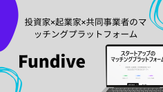 起業家の「資金・人材・パートナー不足」を3者マッチングで解決「Fundive」リリース