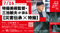 『特撮美術監督・三池敏夫氏が語る【災害伝承×特撮】』7月26日(土)「人と防災未来センター」にて開催！申込受付中！