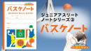 バスケノート バスケノート
