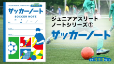 U10-12世代に特化した、練習・試合の記録ノート「ジュニアアスリートノート」を新発売！