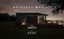建てられない場所でも、上質な滞在体験を　グッドデザイン賞受賞シリーズ『OURTH』の最新モデル　ルクラ株式会社、『OURTH for STAY』を発表