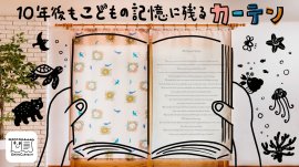 絵本カーテン(1)