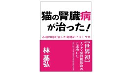 林 基弘　著書 『猫の腎臓病が治った！～不治の病を治した奇跡のイヌトウキ～』表紙