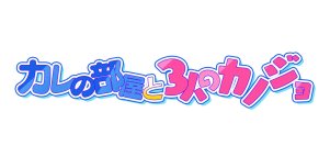 テレビドラマ初出演！！SWEET STEADY 白石まゆみ・CANDY TUNE 立花琴未　「カレの部屋と3人のカノジョ」