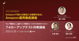 Amazonで売れる商品には秘密がある　ユーザー目線でも役立つポイントをお伝えします　（6/28 無料オンラインセミナー）