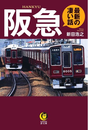 【顧客満足度＆住みたい沿線No.１！】溺愛ファンも知らない関西私鉄の雄の秘密がわかる『阪急 最新の凄い話』、６月17日発売。