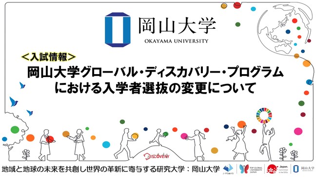 【岡山大学】岡山大学グローバル・ディスカバリー・プログラムにおける入学者選抜の変更について