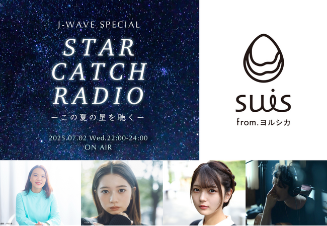 suis from ヨルシカがナビゲートする、映画『この夏の星を見る』のラジオ特番を7/2（水）にオンエア！　映画主題歌「灯星（ともしぼし）」のスペシャル音源も初披露。