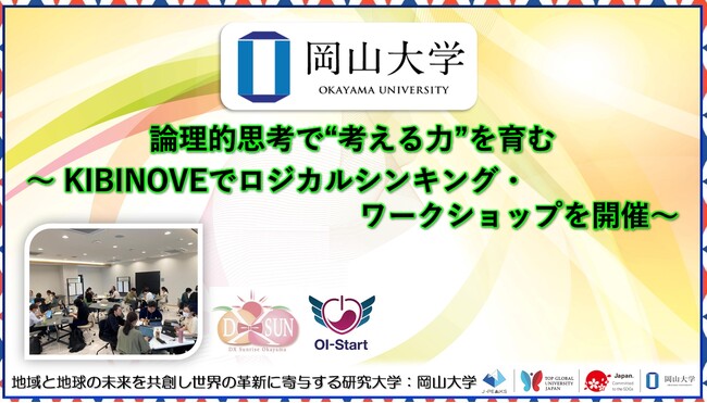 【岡山大学】論理的思考で“考える力”を育む ～KIBINOVEでロジカルシンキング・ワークショップを開催～