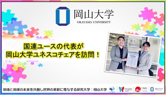 【岡山大学】国連ユースの代表が岡山大学ユネスコチェアを訪問！