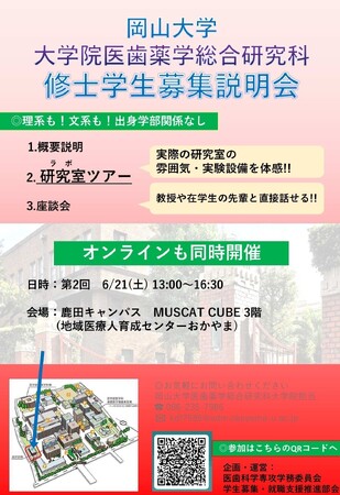 【岡山大学】大学院医歯薬学総合研究科 医歯科学専攻「2025年度第2回学生募集説明会」〔6/21,土 岡山大学鹿田キャンパス〕