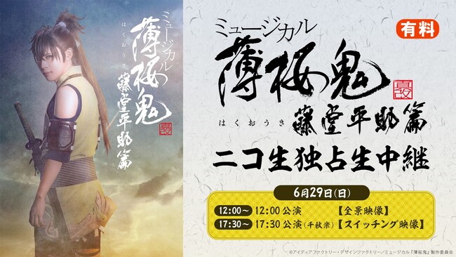 【ミュージカル『薄桜鬼 真改』藤堂平助 篇】6月29日(日)2公演をニコニコ生放送で独占生中継が決定！
