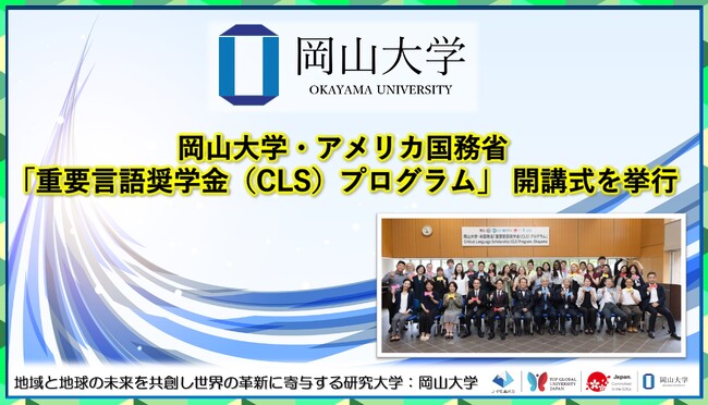 【岡山大学】岡山大学・アメリカ国務省「重要言語奨学金（CLS）プログラム」 開講式を挙行しました