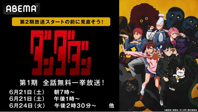 第2期開幕直前！大人気アニメ『ダンダダン』第1期「ABEMA」で6月21日（土）より全話無料一挙放送決定！