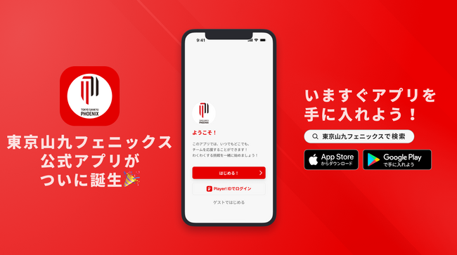 全国3連覇中！渋谷発のデュアルラグビーチーム！東京山九フェニックスが公式アプリをリリース！