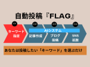 FLAGなら全部自動でOK FLAGなら全部自動でOK