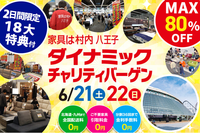 国内外の一流ブランド家具が東京ドームに集結！会場特別価格で買える展示販売会　【6/21(土)・22(日)2日間限定】