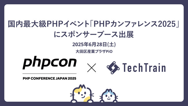 PHPカンファレンス2025にて、TechTrain初のスポンサーブース出展が決定!