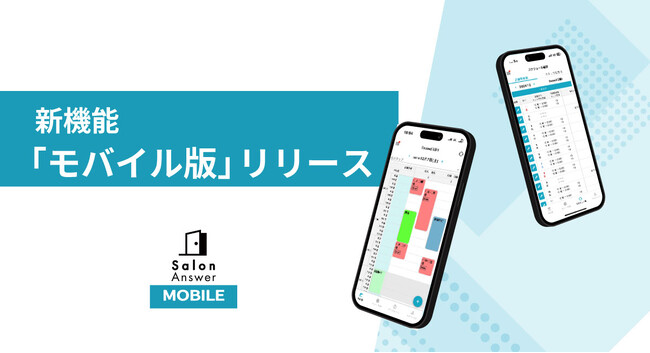 美容サロン専用クラウドPOS「SalonAnswer（サロンアンサー）」に待望の「モバイル版」が登場！　iOS・Androidアプリで提供開始