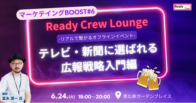 「報道が企業を動かす！テレビ・新聞に選ばれる広報戦略入門編」マーケティングBOOST #6 6/24（火）開催【参加無料・先着30名】